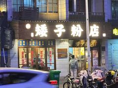 -矮子粉店1985·长沙米粉(湘春路店)