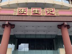 门面-张生记(双菱店)