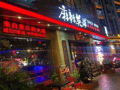 门面-麻辣英雄重庆火锅(常平店)