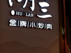 -湖兰金牌小炒肉(椒江万达店)