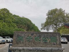 -幕燕滨江·燕子矶公园
