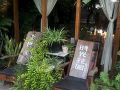 -时光花园(白鹭洲店)