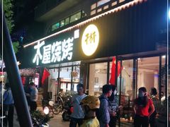 门面-木屋烧烤(南新店)