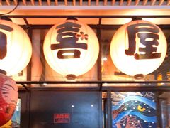 门面-有喜屋·深夜食堂(环宇荟店)
