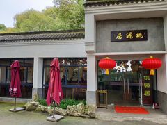门面-桃源居(蠡园店)