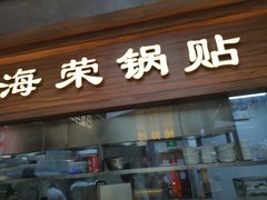 门面-海荣锅贴馆(五味十字店)