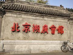 -北京湖广会馆