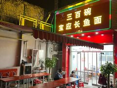 门面-三百碗宝应长鱼面(板仓街店)