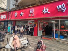 -章云板鸭(总店)