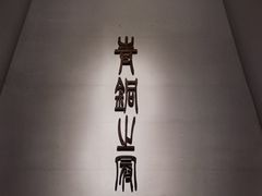 -秦始皇帝陵博物院(兵马俑)