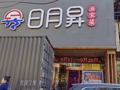-日月昇海鲜码头(开发区五彩城店)