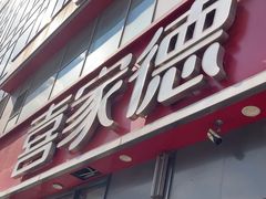 -喜家德虾仁水饺(金融中心店)
