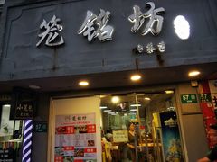 门面-笼铭坊(北蔡店)