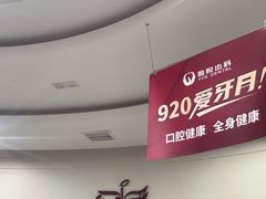 -雅悦齿科(顾村公园店)