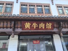 -黄牛肉馆·皖南土菜