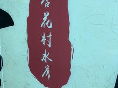 -杏花村水席楼·洛阳水席(老城十字街店)