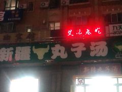 -尔力新疆丸子汤(北屯店)
