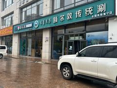 -额尔敦传统涮火锅·冰煮羊(铁东店)