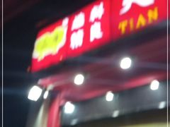 门面-二斗栗子(黄河道店)