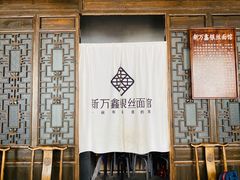 -新万鑫银丝面·非遗无锡味(惠山古镇店)