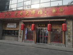 门面-长安大牌档之西安博物院文化餐厅(中贸店)
