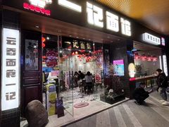 -一记面馆·云吞面嘅专家(富华店)
