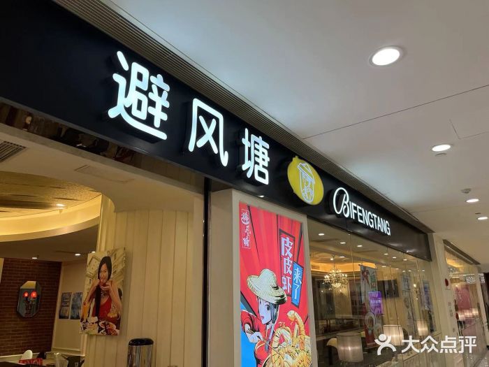 避风塘(光启城店)图片