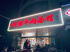 -光宝羊肉汤馆(睢宁总店)