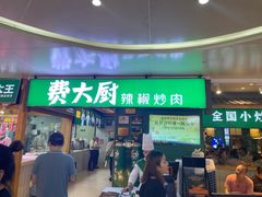 门面-费大厨辣椒炒肉(万家丽一店)
