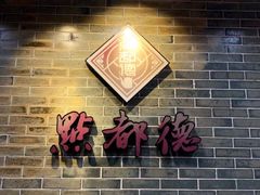 -点都德(聚福楼店)