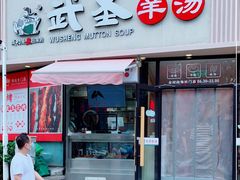 门面-武圣羊汤·西北面(朝阳门店)