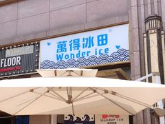 门面-WONDER ICE 萬得冰田(建設路总店)
