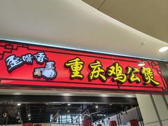 -歪嘴香鸡公煲(大连佳兆业店)