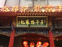 门面-子午路张记肉夹馍(小寨西路店)