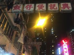 -兴记菜馆