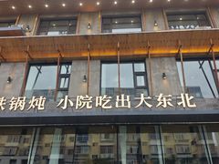 -蘸小院铁锅炖·蘸酱菜·东北菜(怀远门店)