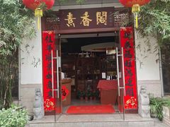 门面-中庸素香阁(建发广场店)