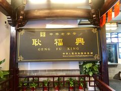 -耿福兴(凤凰美食街店)