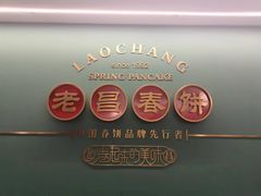 -老昌春饼(中央大街店)