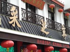 -采芝斋评弹茶馆(观前街店)