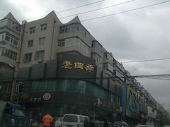 -老四季(南市场店)