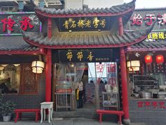 门面-节节香.成都非遗肥肠粉(总店)