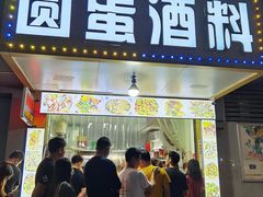 门面-圆蛋酒料•生腌(开元路店)