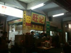 -旺记枸杞汤(国际广场店)