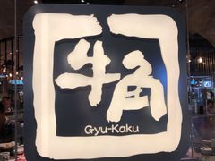门面-牛角日本烧肉专门店(海运大厦店)