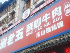 -谢老五跷脚牛肉·非遗传承店