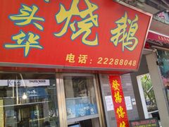 门面-黄连大头华烧鹅店(大良店)