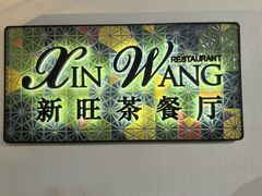 -新旺茶餐厅•早餐(迪士尼小镇店)