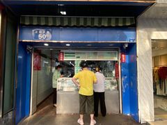 门面-芳婆糕团店(王府大街店)