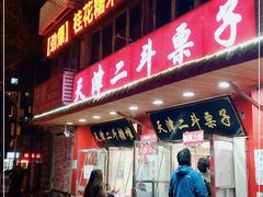 门面-二斗栗子(西湖道店)